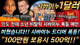 [ 시바이누 코인 ] 미쳤습니다.. 곧 시바이누가 폭등하여 코인 시장을 장악한다는 인도 천재 소년이 예언하다. 미친 상승 예고#비트코인 #시바이누코인 #도지코인 #이더리움 #리플