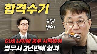 61세 나이에 공부 시작하여 2년만에 합격 [29회 합격자 손석구 법무사]