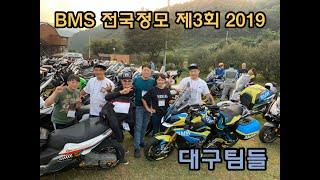 BMW SCOOTER C650 SPORTS  카페 BMS 제3회 전국모임 2019 퍼레이드