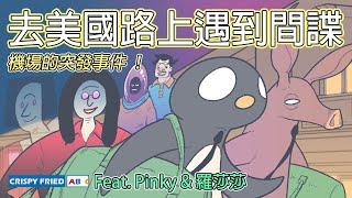 去美國路上遇到間諜！｜機場的突發事件｜鵝肉麵回美國（上）Feat. @PinkyDontStop @sasa0720h