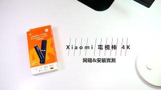 【亞柏速開箱｜Xiaomi電視棒4K】