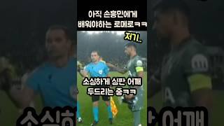 손흥민에게 배울게 많은 초짜캡틴 로메로ㅋㅋㅋ