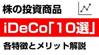 iDeCoで選ぶべきおすすめ商品10選！利回りとチャートを比較！強い銘柄の特徴