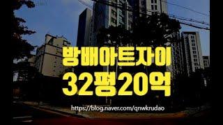 서초구아파트경매 방배동 방배아트자이 32평 20억 세종법원경매