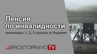 Пенсия по инвалидности: инвалиды 1, 2, 3 группы в Украине