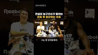 전설의 농구선수가 말하는 은퇴 후 파산하는 이유