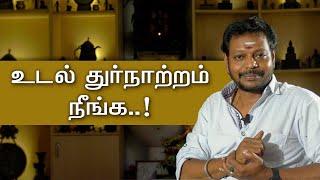 உடல் துர்நாற்றம் நீங்கி, நறுமணம் வீச இதை செய்யவும்..@Sadhgurusaicreations