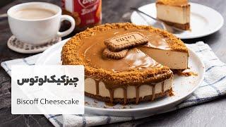 چیزکیک لوتوس بدون فر، بسیار لذیذ و متفاوت مناسب مهمانی |  No-Bake Lotus Biscoff Cheesecake Recipe