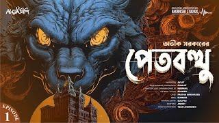 পেতবত্থু by Avik Sarkar (Episode-1) | Bengali Audio Story | #ahornishi