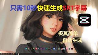 10秒自动生成srt字幕,超级简单