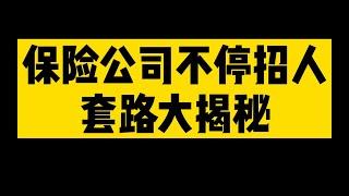 保险公司为什么一直不停招人？套路大揭秘