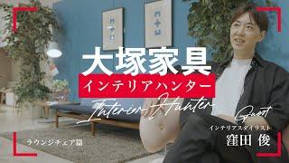 憧れの北欧家具と名作チェアが続々登場！【大塚家具インテリアハンター】