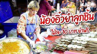 ยำลูกชิ้น น้องอิ๋วยำแซ่บ ไม้ละ 10 บาท  |  Meatball spicy salad Yum Look Chin - Thai Street Food