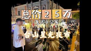 Toisan台山总价25万买行政核心区复式小公寓 星光城