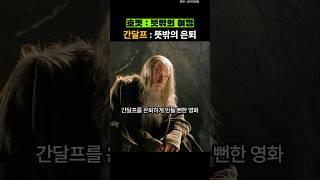 간달프 은퇴까지 고심한 영화