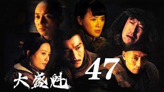 大盛魁 第47集（于震、乔振宇、刘奕君等主演）