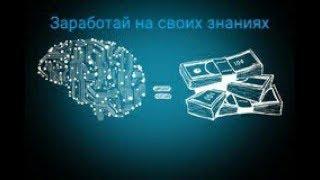 Схемы заработка в интернете/Заработок на знаниях чать 2/Легальный интернет заработок