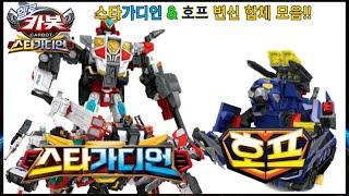 헬로카봇 스타가디언 & 호프 변신 합체 모음 Hello Carbot Star Guardian & Hope Transform & Combine