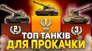 ПРОКАЧАЙ ЦІ ТАНКИ У 2024 РОЦІ | РЕЙТИНГ НАЙКРАЩИХ ТАНКІВ у World of Tanks