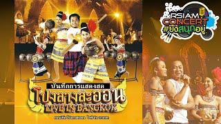 [RSIAM CONCERT] #ยังสนุกอยู่ : โปงลางสะออน LIVE IN BANGKOK