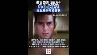 【湯告魯斯獲奧斯卡終身成就獎 從影超40年終圓夢】#湯告魯斯 #奧斯卡 #終身成就獎 #香港商報