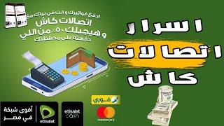 شرح محفظة اتصالات كاش و كيفية شحن محفظة اتصالات كاش