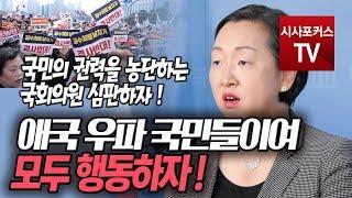 인지연 "애국 우파 국민들이여, 모두 행동하자!"