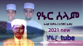 የኑር ሰላም ፉአድ እና አንዋር ( allah yechemrlachihu) betam yewededkut neshida