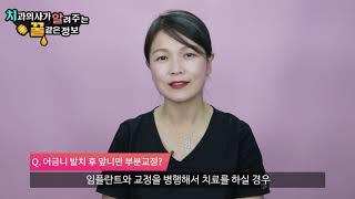 어금니 발치 후 놔뒀더니 앞니가 벌어집니다. 부분교정으로 될까요?