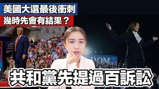 美國大選最後衝刺 幾時先得知結果？選後大把官司打？｜張子君 英式早餐 2024-11-06