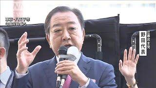 【衆院選2024】立憲民主党 野田佳彦代表 第一声(2024年10月15日)