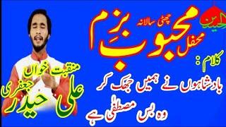 Mehfil Bazme e Mehboob || Ali Haider Jafferey || Best Kalam || Wo Bs Mustafa (s.a.w) hy ||