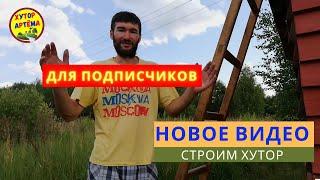 Новое Видео 1 серия Только Для Подписчиков//Хутор Артёма