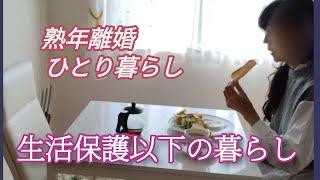 《給与13万でも貯金》生活保護扶助額以下に抑える節約生活