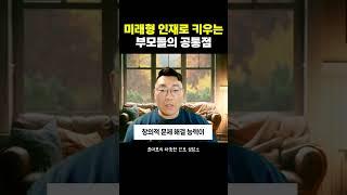미래형 인재로 키우는 부모들의 공통점