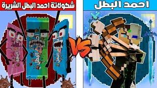 فلم ماين كرافت : احمد البطل ضد شوكولاتة احمد البطل الشريرة !!؟ 