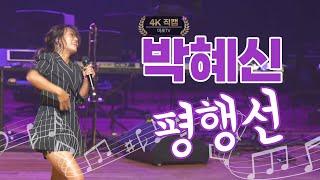 [4K직캠]노래신! 박혜신! 완벽무대 '평행선'  #혜신누리 #평행선 #마포구