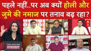 Holi vs Juma Controversy: पहले नहीं..पर अब क्यों होली और जुमे की नमाज पर तनाव बढ़ रहा? | Chitra