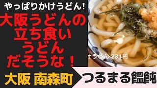 讃岐ではなく大阪うどん！大阪南森町「つるまる饂飩」