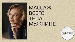 Массаж всего тела мужчине