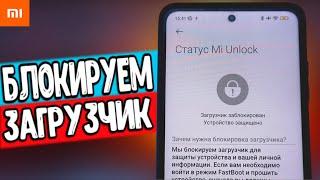 Как Заблокировать Загрузчик На Любом Xiaomi в 2023 АКТУАЛЬНАЯ ИНСТРУКЦИЯ 