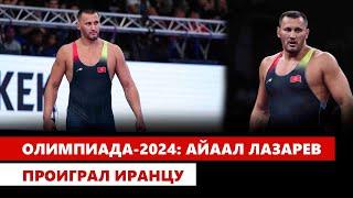 Олимпиада-2024: Айаал Лазарев проиграл иранцу