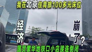 首都No.1商场北京skp旁的青旅100多元床位是什么体验？国贸最繁华地段地铁口店铺接连倒闭。北京繁华地区的早餐店详细价格，一条街餐饮店卷的很严重。经济下行严重。繁华的街道风光不再。反倒住宿越来越贵。