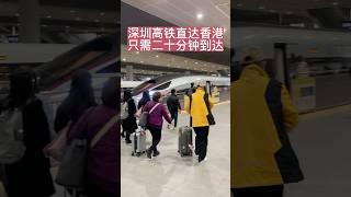 高铁这玩意像深圳-香港地铁一样方便 #travel #highspeedtrain #shenzhen #hongkong #shorts