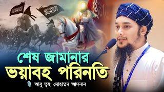 শেষ জামানার ভয়াবহ পরিনতি ll আবু ত্বহা মোহাম্মদ আদনান ll Abu Taw Haa Adnan ll Adnan Waz ll Ebadot TV