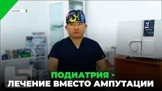 Подиатрия - лечение вместо ампутации