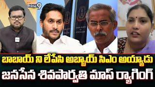 బాబాయ్ ని లేపేసి అబ్బాయ్ సిఎం అయ్యాడు జనసేన శివపార్వతి మాస్ ర్యాగింగ్ | Hot Topic | Prime9 News