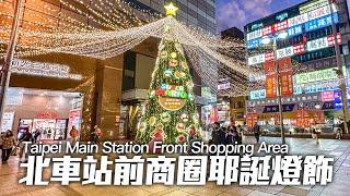 2024 Taipei Main Station Front Shopping Area Christmas Lights｜4K HDR｜台北車站前商圈耶誕街景現況