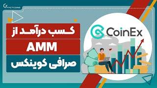 آموزش بازار ساز خودکار در صرافی کوینکس CoinEx AMM