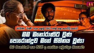 මම මේ චරිතය තුළ අවුරුදු 27ක් ජීවත් වුණා. හැම සීන් එකේම මට මනෝරාණි මතක් වුණා | Swarna Mallawarachchi